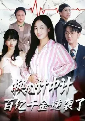 换心计中计:百亿千金逆袭了!海报