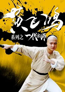 黄飞鸿系列之一代宗师黃飛鴻系列之一代宗師海报