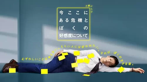 关于现在这里发生的危机和我的好感度海报