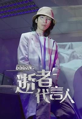 666永:逝者代言人(粤语)海报