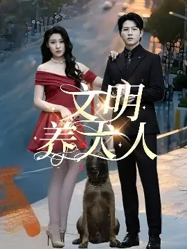 文明养犬人海报