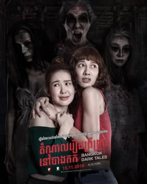 曼谷暗黑传说海报