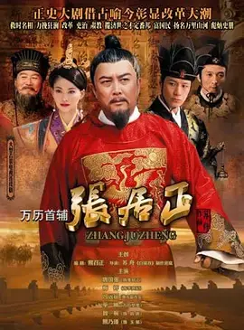 万历首辅张居正海报