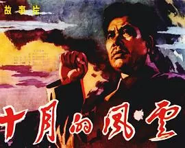 十月的风云[电影解说]海报
