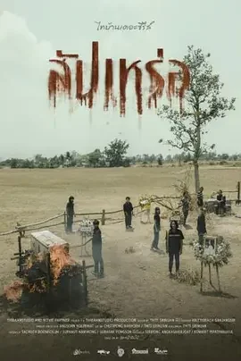 送葬人[电影解说]海报