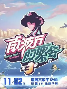 南波万的聚会第四季海报