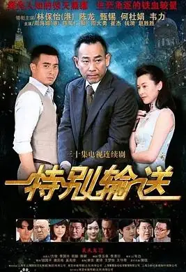 特别输送海报