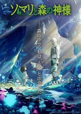 索玛丽与森林之神海报