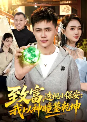 致富,透视小保安:我以神瞳鉴乾坤海报