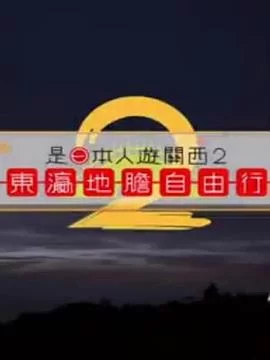 是日本人遊關西2(粤语)海报