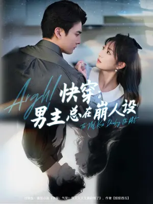 快穿男主总在崩人设海报