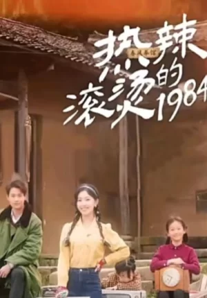 热辣滚烫的1984海报