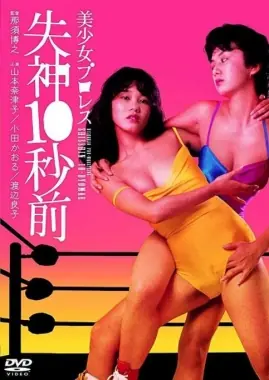 美少女职业摔角:失神10秒前海报