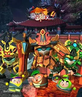 果宝特攻4海报