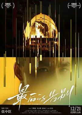 最后的告别海报