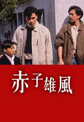 赤子雄风(粤语)海报