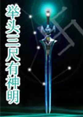 举头三尺有神明海报