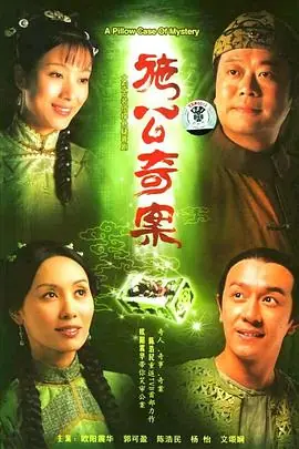 施公奇案(国语)海报