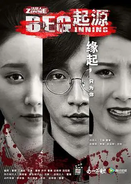 无主之躯&middot;起源海报