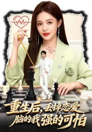 重生后,丢掉恋爱脑的我强的可怕海报