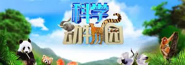 科学动物园海报