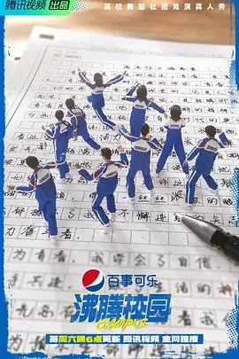 沸腾校园(加更版)海报