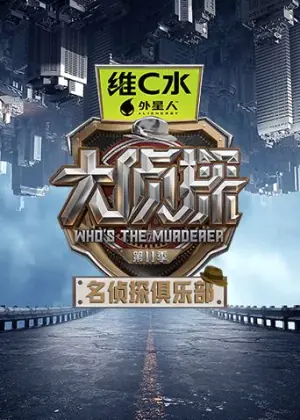 名侦探俱乐部第十一季海报