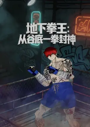 地下拳王:从谷底一拳封神动态漫画海报