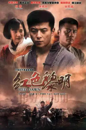 红色黎明战匪海报