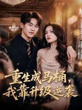 重生成马桶,我靠升级逆袭海报