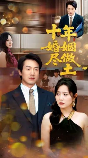 十年婚姻尽做土海报