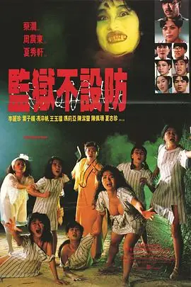 监狱不设防監獄不設防海报