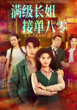 满级长姐,接单八零海报