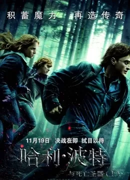 哈利·波特7:哈利·波特与死亡圣器上海报
