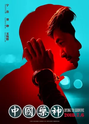 中国药神[影视解说]海报