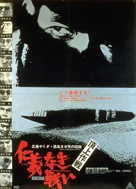 无仁义之战4:顶上作战海报