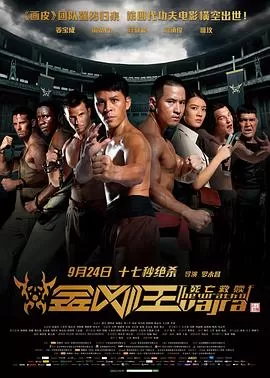 金刚王:死亡救赎[影视解说]海报