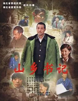 山乡书记海报