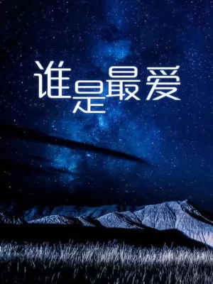 谁是最爱海报