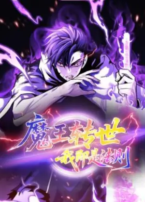 魔王转世,我即是法则动态漫画海报