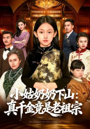 小姑奶奶下山:真千金竟是老祖宗海报