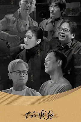 六重奏第二季海报