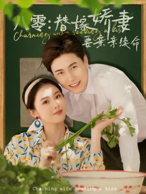 八零:替嫁娇妻要亲亲续命海报