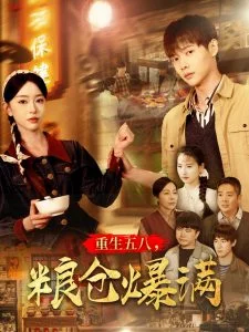 重生五八,粮仓爆满海报