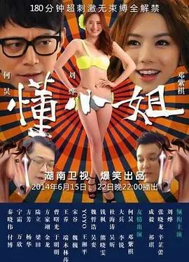 懂小姐海报