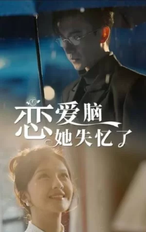 恋爱脑她失忆了海报