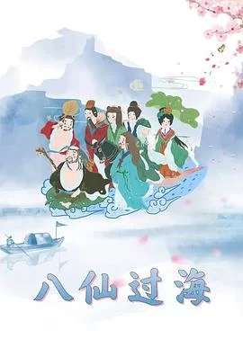 八仙过海海报