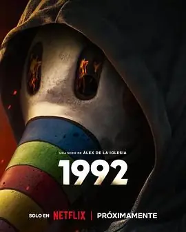 追凶1992海报