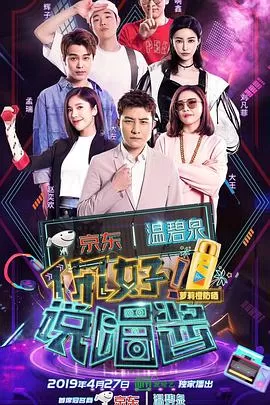 你好说唱酱第二季海报