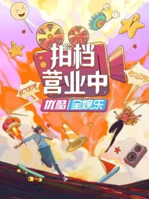 拍档营业中海报